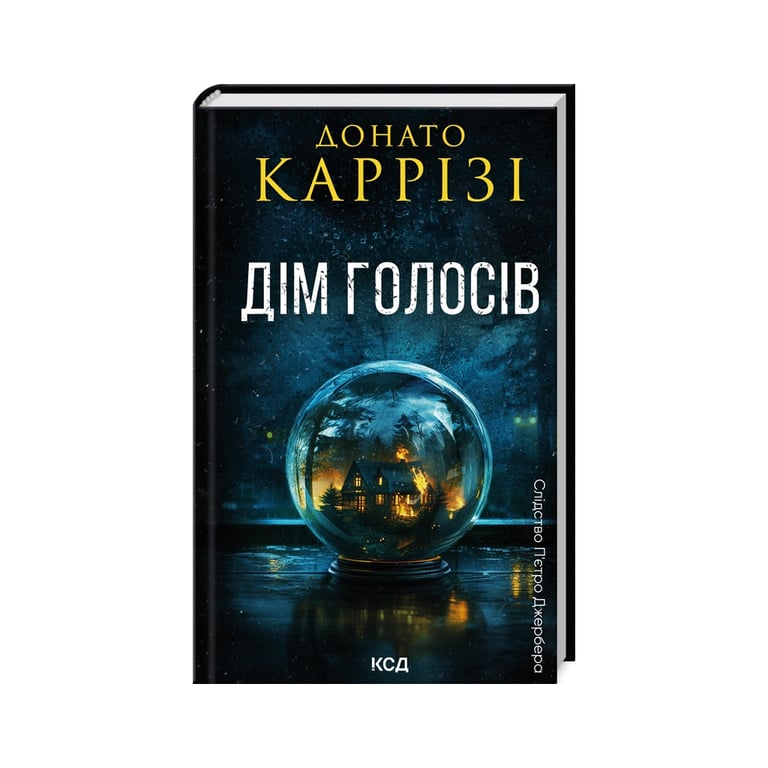 Книга Дім голосів. Книга 1 – Донато Каррізі КСД (9786171507128)