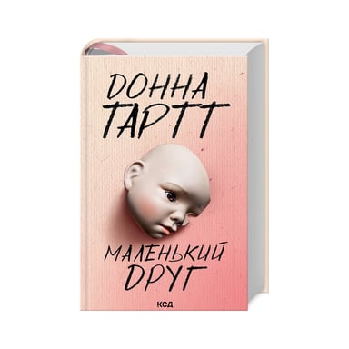 Книга Маленький друг - Донна Тартт КСД (9786171507111)