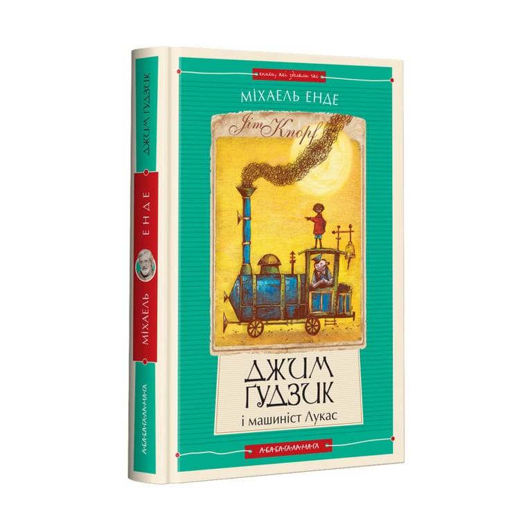 Книга Джим Ґудзик і машиніст Лукас. Книга 1 - Міхаель Енде А-ба-ба-га-ла-ма-га (9786175852798) - фото 1