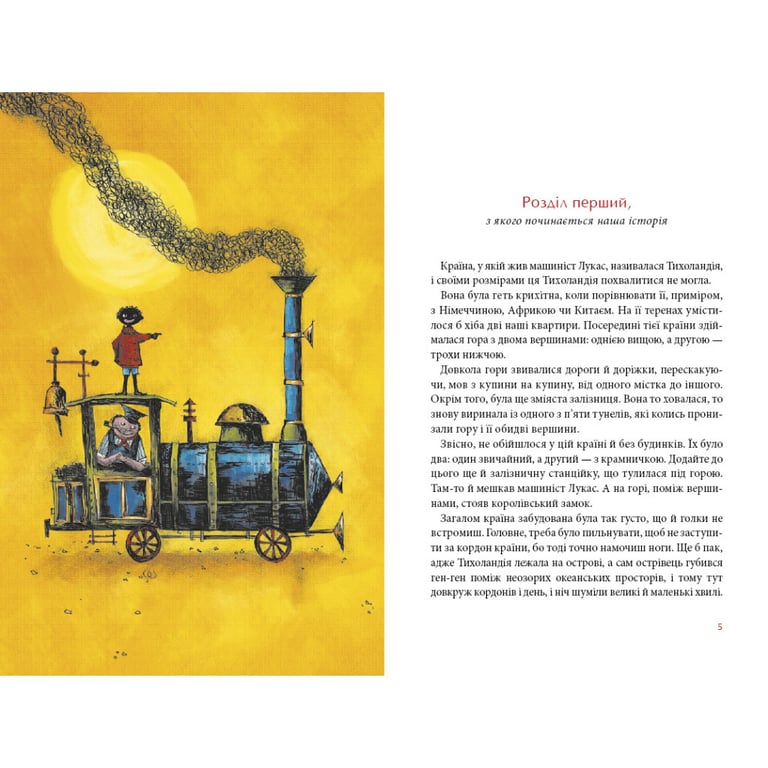 Книга Джим Ґудзик і машиніст Лукас. Книга 1 - Міхаель Енде А-ба-ба-га-ла-ма-га (9786175852798) - фото 3