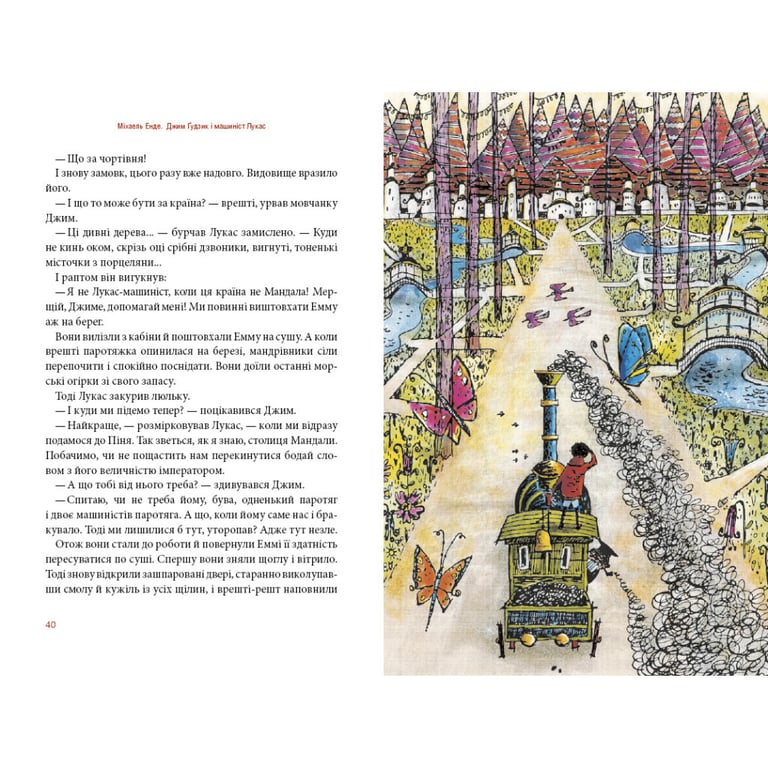 Книга Джим Ґудзик і машиніст Лукас. Книга 1 - Міхаель Енде А-ба-ба-га-ла-ма-га (9786175852798) - фото 4