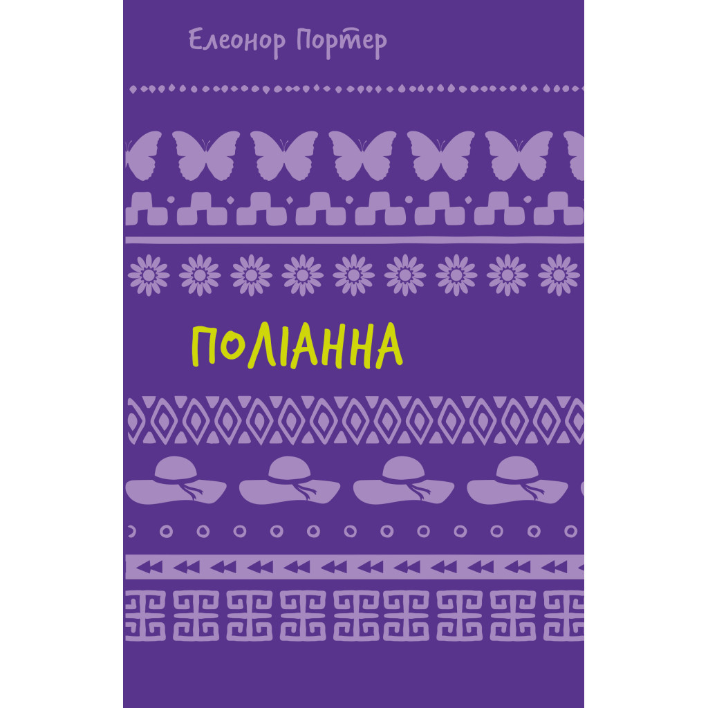 Книга Поліанна - Елеонор Портер BookChef (9786175482469) - фото 1 Книга Поліанна - Елеонор Портер BookChef (9786175482469) - фото 1
