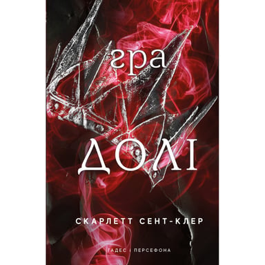 Книга Гадес і Персефона. Книга 2: Гра долі - Скарлетт Сент-Клер BookChef (9786175482407) - фото 1