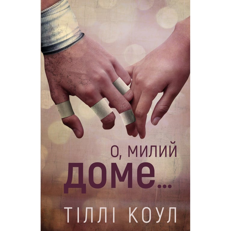 Книга Милий дім. Книга 1: О, милий доме... - Тіллі Коул BookChef (9786175482452) - фото 1
