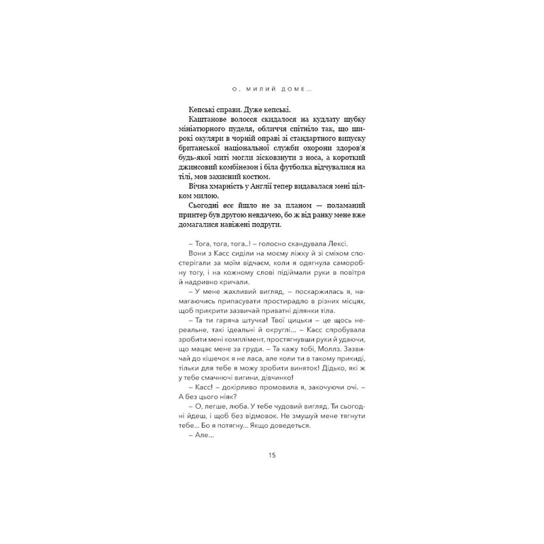 Книга Милий дім. Книга 1: О, милий доме... - Тіллі Коул BookChef (9786175482452) - фото 4