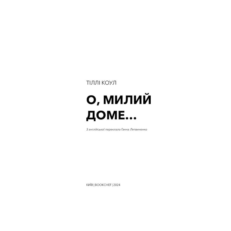 Книга Милий дім. Книга 1: О, милий доме... - Тіллі Коул BookChef (9786175482452) - фото 5