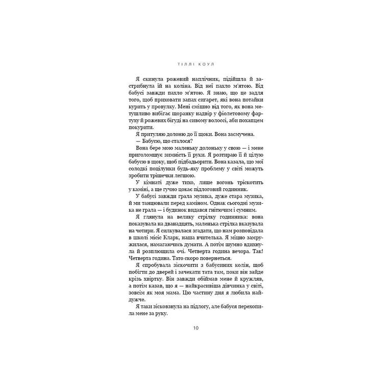 Книга Милий дім. Книга 1: О, милий доме... - Тіллі Коул BookChef (9786175482452) - фото 8