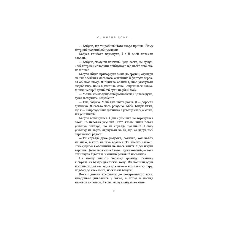 Книга Милий дім. Книга 1: О, милий доме... - Тіллі Коул BookChef (9786175482452) - фото 9