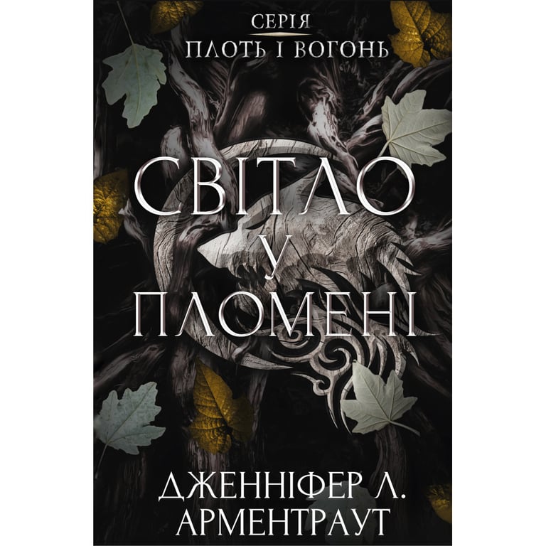 Книга Плоть і вогонь. Книга 2: Світло у пломені - Дженніфер Л. Арментраут BookChef (9786175482438) - фото 1