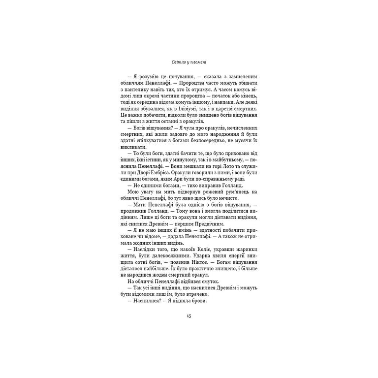 Книга Плоть і вогонь. Книга 2: Світло у пломені - Дженніфер Л. Арментраут BookChef (9786175482438) - фото 12