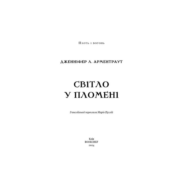 Книга Плоть і вогонь. Книга 2: Світло у пломені - Дженніфер Л. Арментраут BookChef (9786175482438) - фото 5