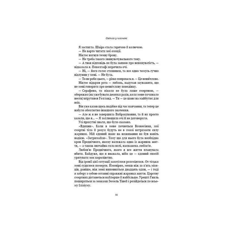 Книга Плоть і вогонь. Книга 2: Світло у пломені - Дженніфер Л. Арментраут BookChef (9786175482438) - фото 8