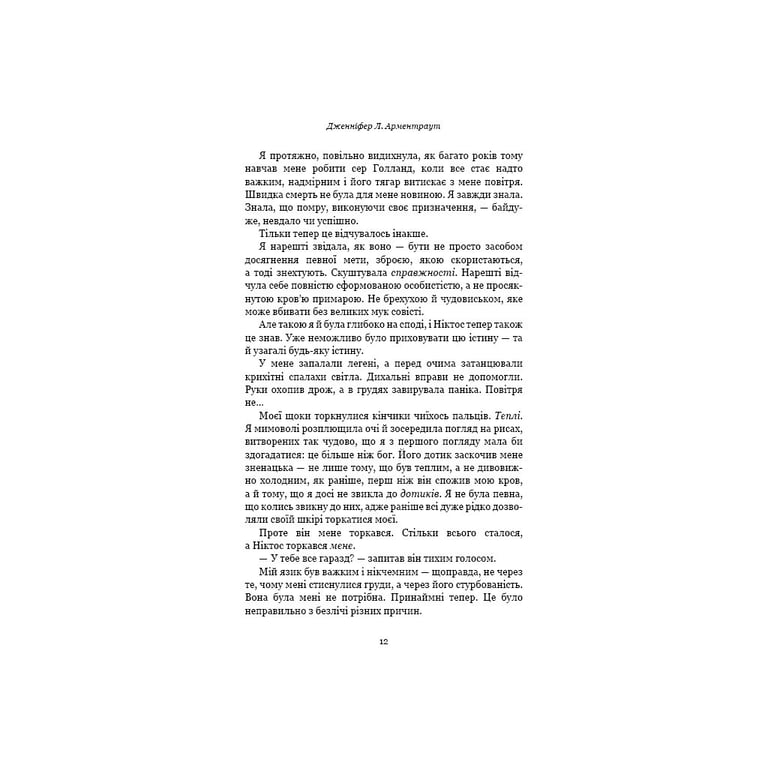 Книга Плоть і вогонь. Книга 2: Світло у пломені - Дженніфер Л. Арментраут BookChef (9786175482438) - фото 9