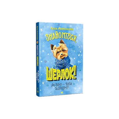 Книга Знайомтеся, Шерлок! Як воно - бути йорком? - Леся Антонова Видавництво РМ (9786178373931) - фото 1
