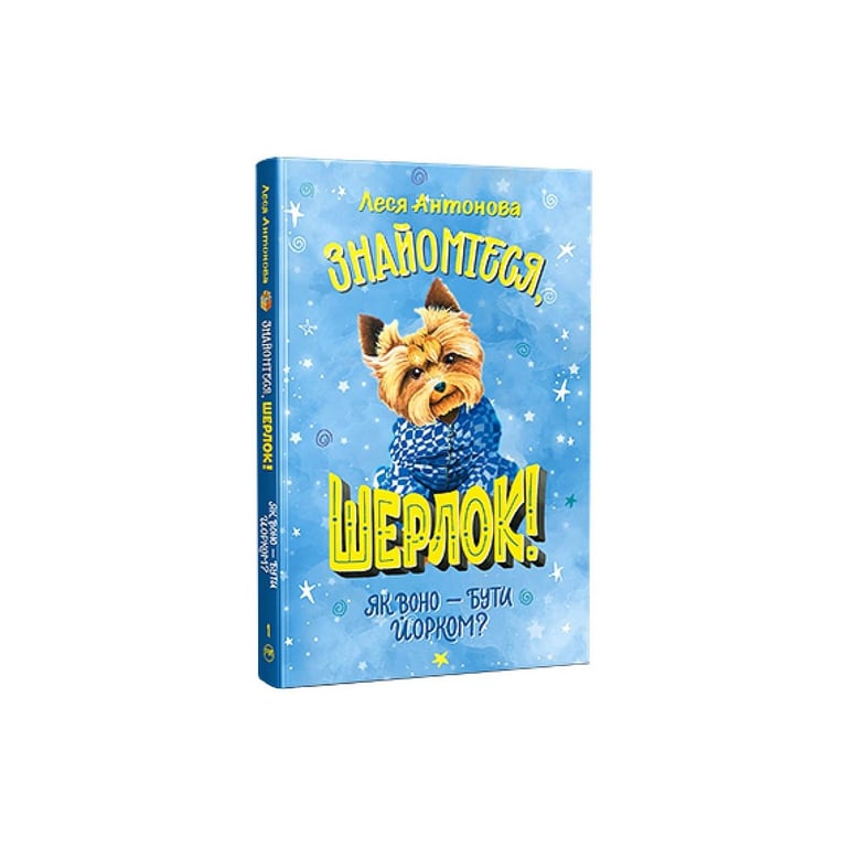 Книга Знайомтеся, Шерлок! Як воно - бути йорком? - Леся Антонова Видавництво РМ (9786178373931) - фото 1