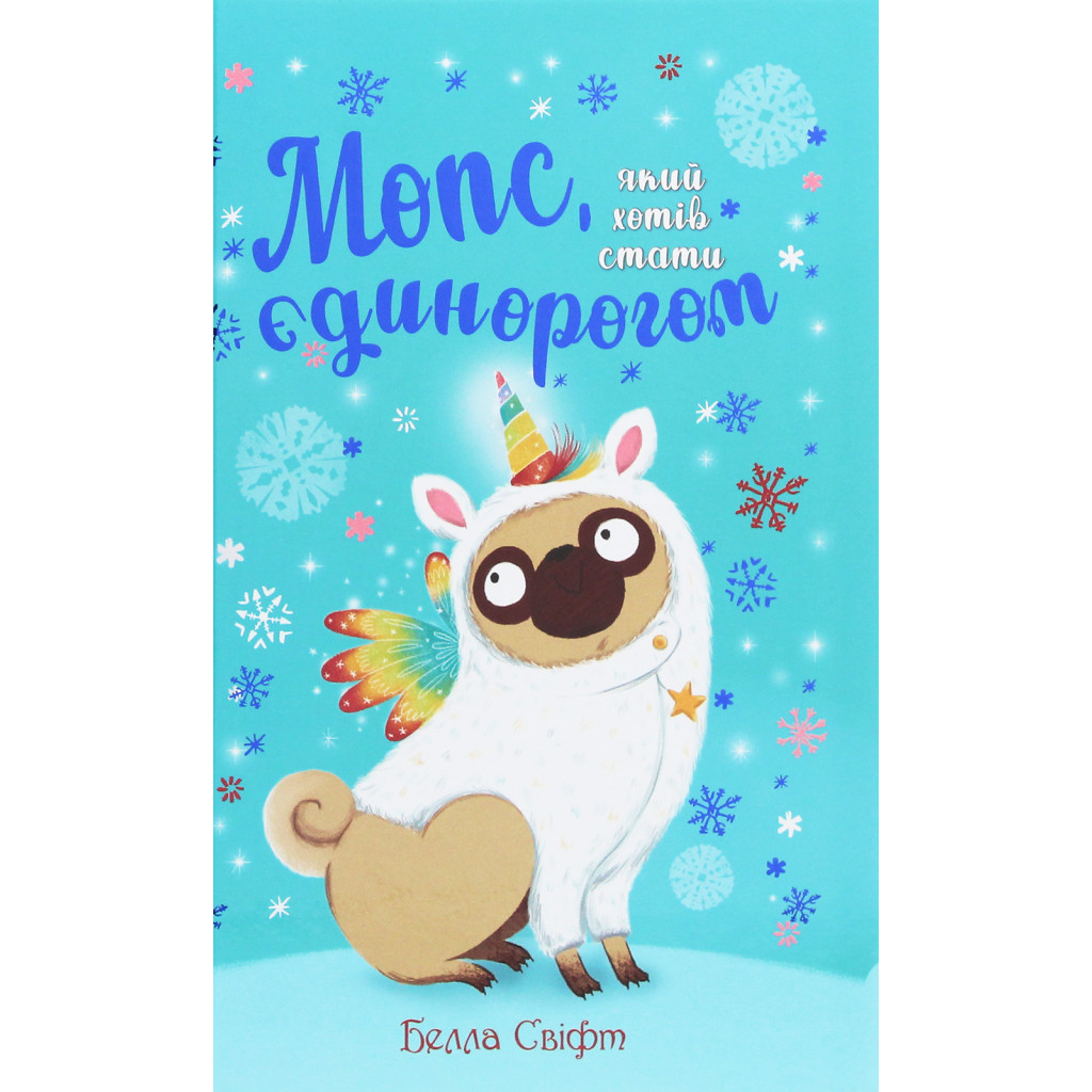 Книга Мопс, який хотів стати єдинорогом. Книга 1 - Белла Свіфт Видавництво РМ (9786178280291) - фото 1