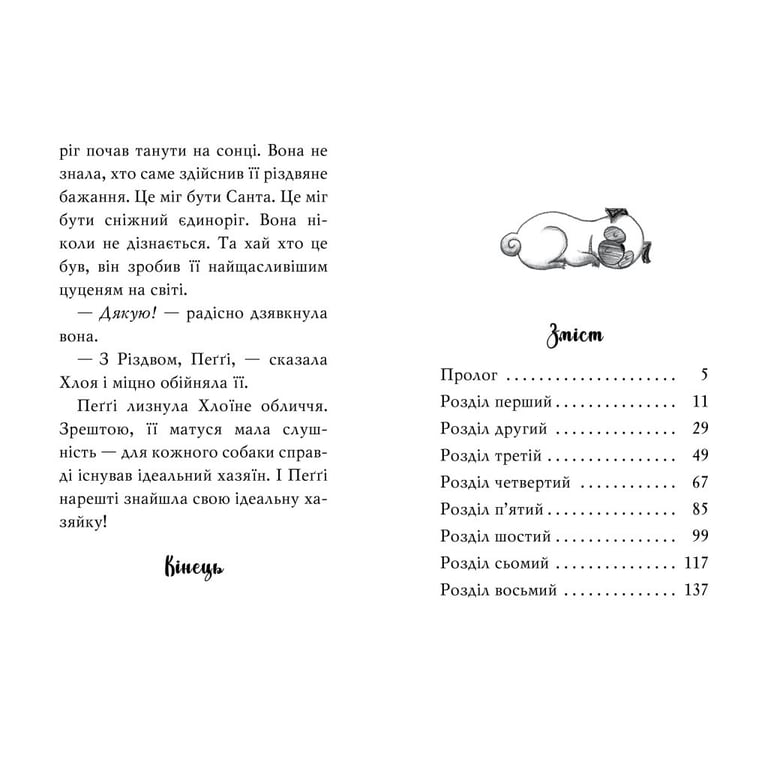 Книга Мопс, який хотів стати єдинорогом. Книга 1 - Белла Свіфт Видавництво РМ (9786178280291) - фото 3