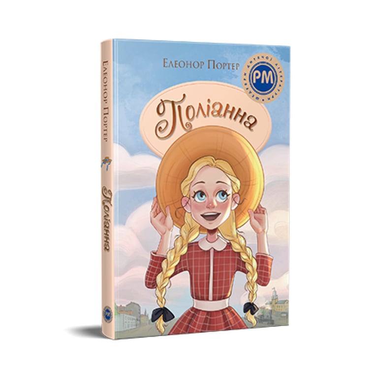 Книга Поліанна - Елеонор Портер Видавництво РМ (9786178373832) - фото 1