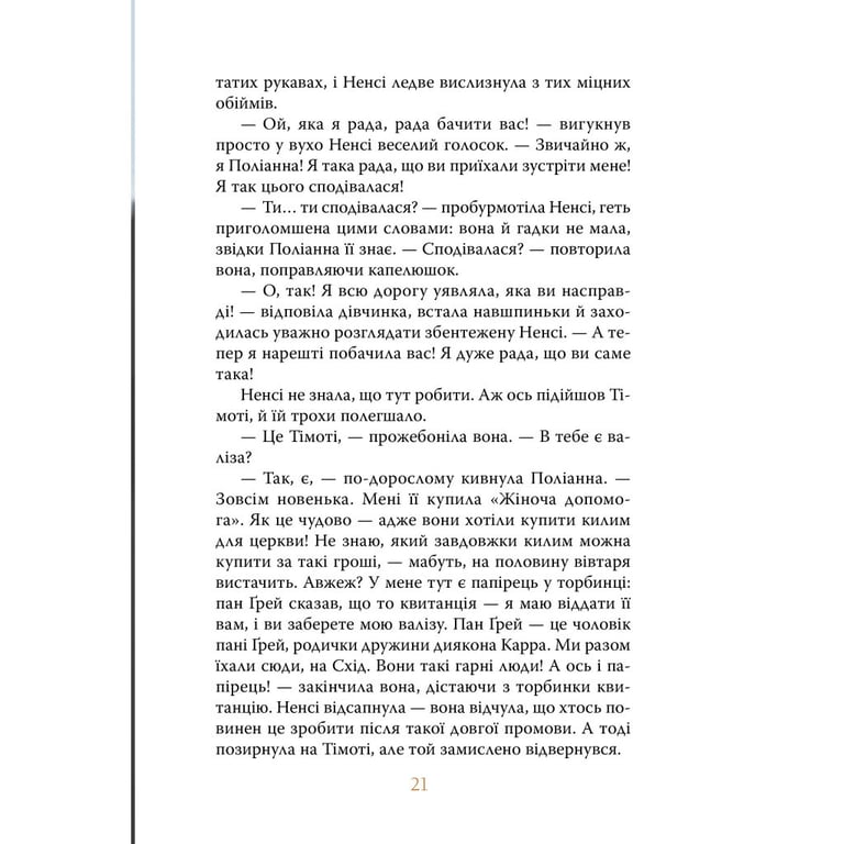 Книга Поліанна - Елеонор Портер Видавництво РМ (9786178373832) - фото 5