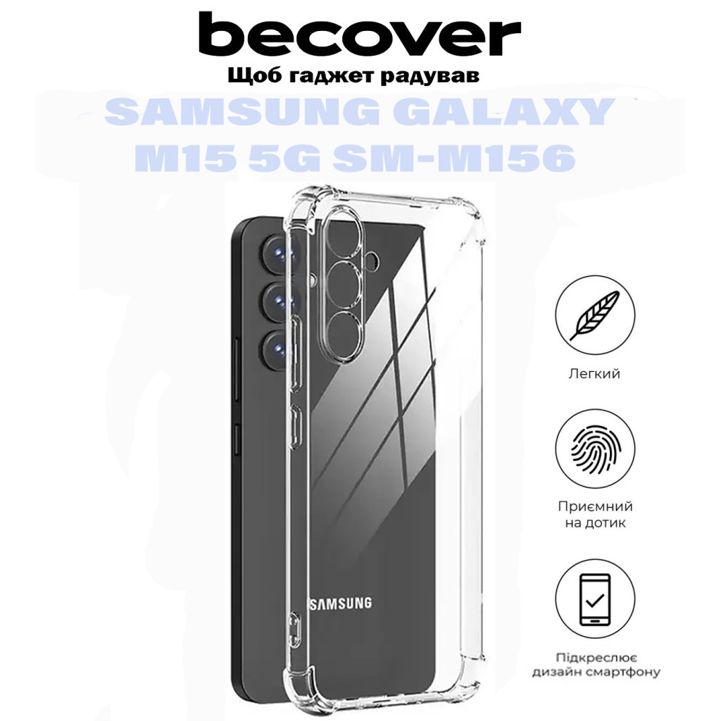 Чохол до мобільного телефона BeCover Anti-Shock Samsung Galaxy M15 5G SM-M156 Clear (711047) - фото 5 Чохол до мобільного телефона BeCover Anti-Shock Samsung Galaxy M15 5G SM-M156 Clear (711047) - фото 5