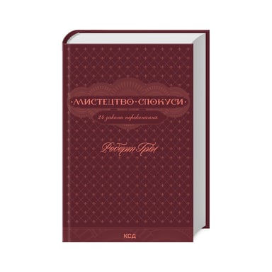 Книга Мистецтво спокуси. 24 закони переконання - Роберт Грін КСД (9786171508002) - фото 1