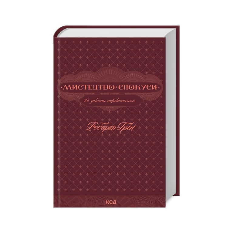 Книга Мистецтво спокуси. 24 закони переконання – Роберт Грін КСД (9786171508002)