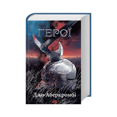 Книга Герої - Джо Аберкромбі КСД (9786171507876) - фото 1