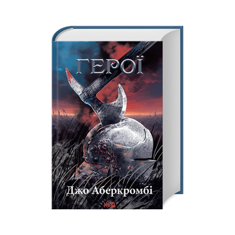 Книга Герої - Джо Аберкромбі КСД (9786171507876) - фото 1