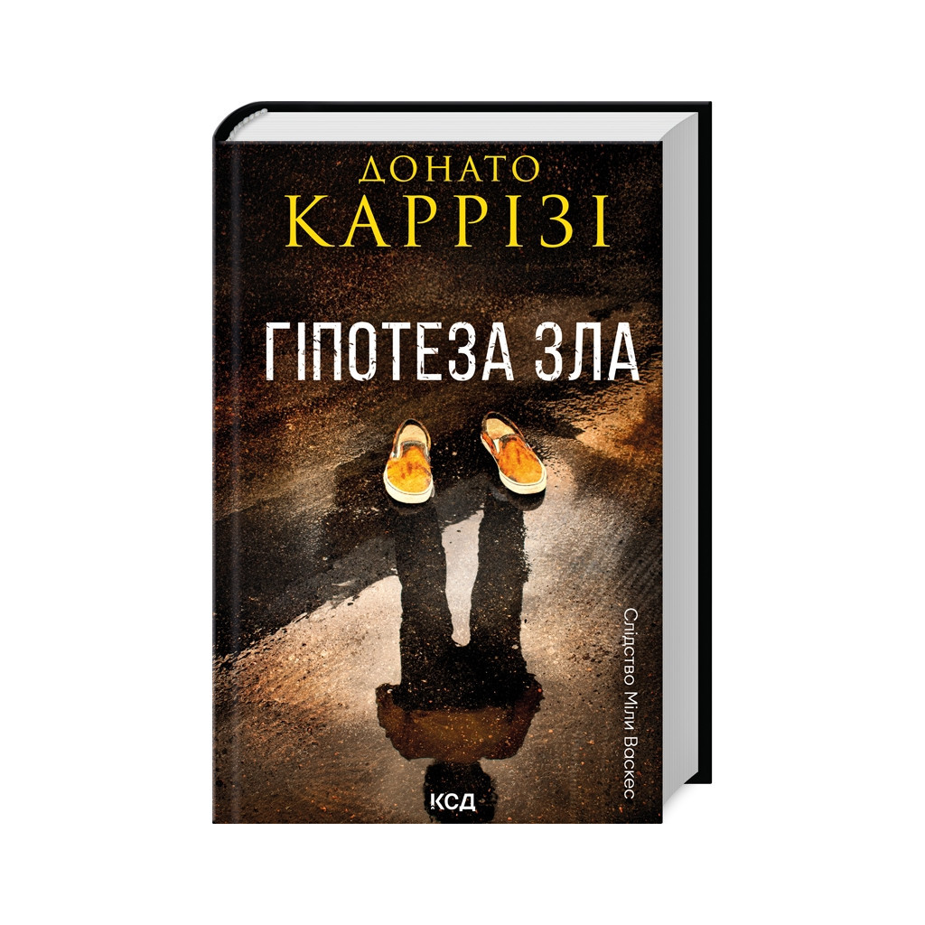 Книга Гіпотеза зла. Книга 2 - Донато Каррізі КСД (9786171507968) - фото 1