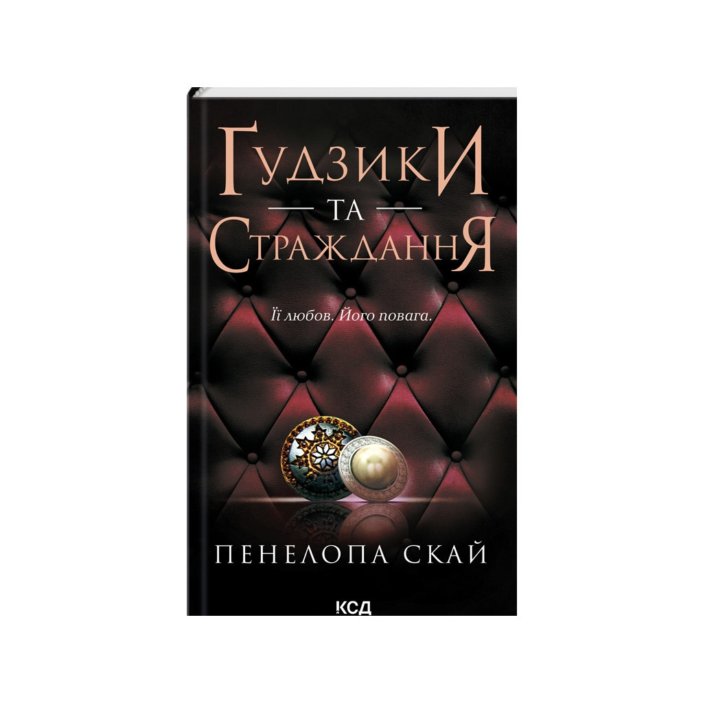 Книга Ґудзики та страждання. Книга 3 - Пенелопа Скай КСД (9786171507999) Книга Ґудзики та страждання. Книга 3 - Пенелопа Скай КСД (9786171507999)