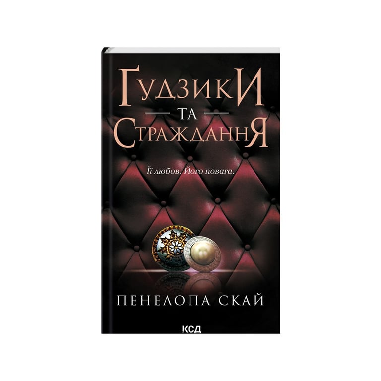 Книга Ґудзики та страждання. Книга 3 - Пенелопа Скай КСД (9786171507999) - фото 1