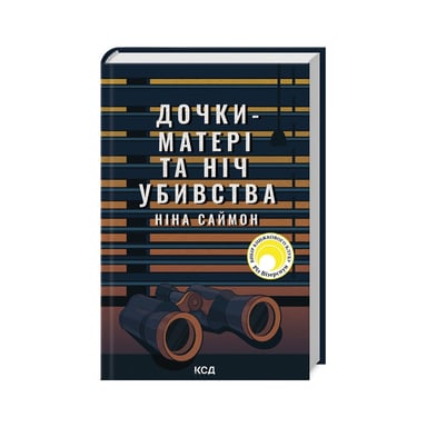Книга Дочки-матері та ніч убивства - Ніна Саймон КСД (9786171507210) - фото 1