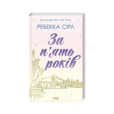 Книга За п'ять років - Ребекка Сірл КСД (9786171507258) - фото 1