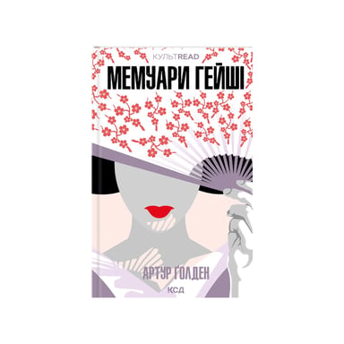 Книга Мемуари гейші - Артур Ґолден КСД (9786171507944) - фото 1