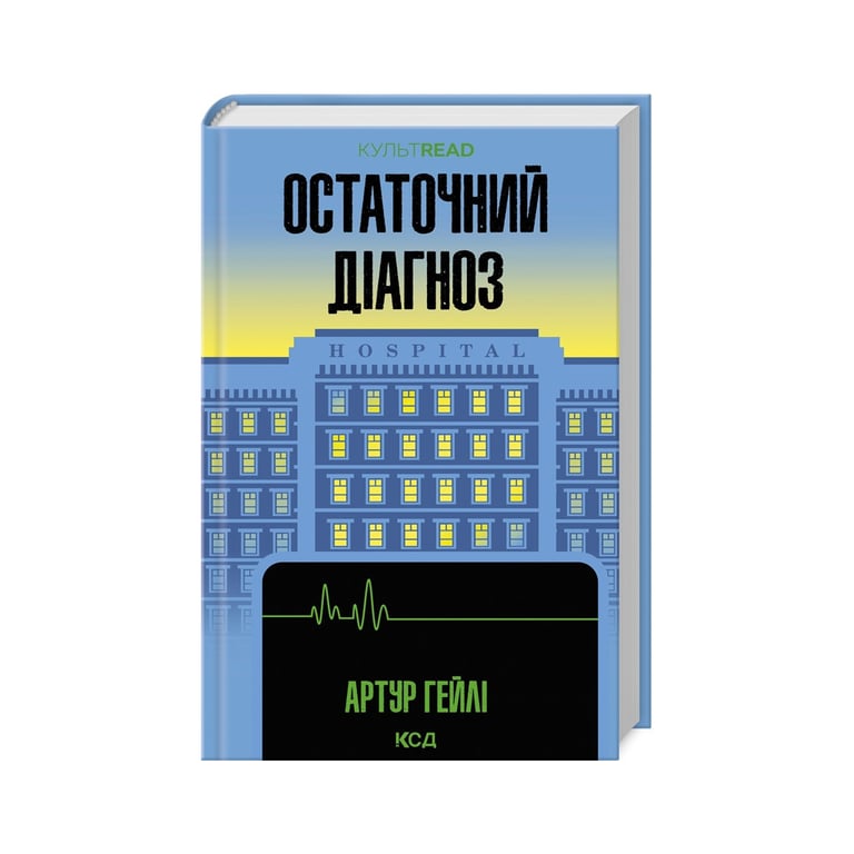 Книга Остаточний діагноз – Артур Гейлі КСД (9786171507951)