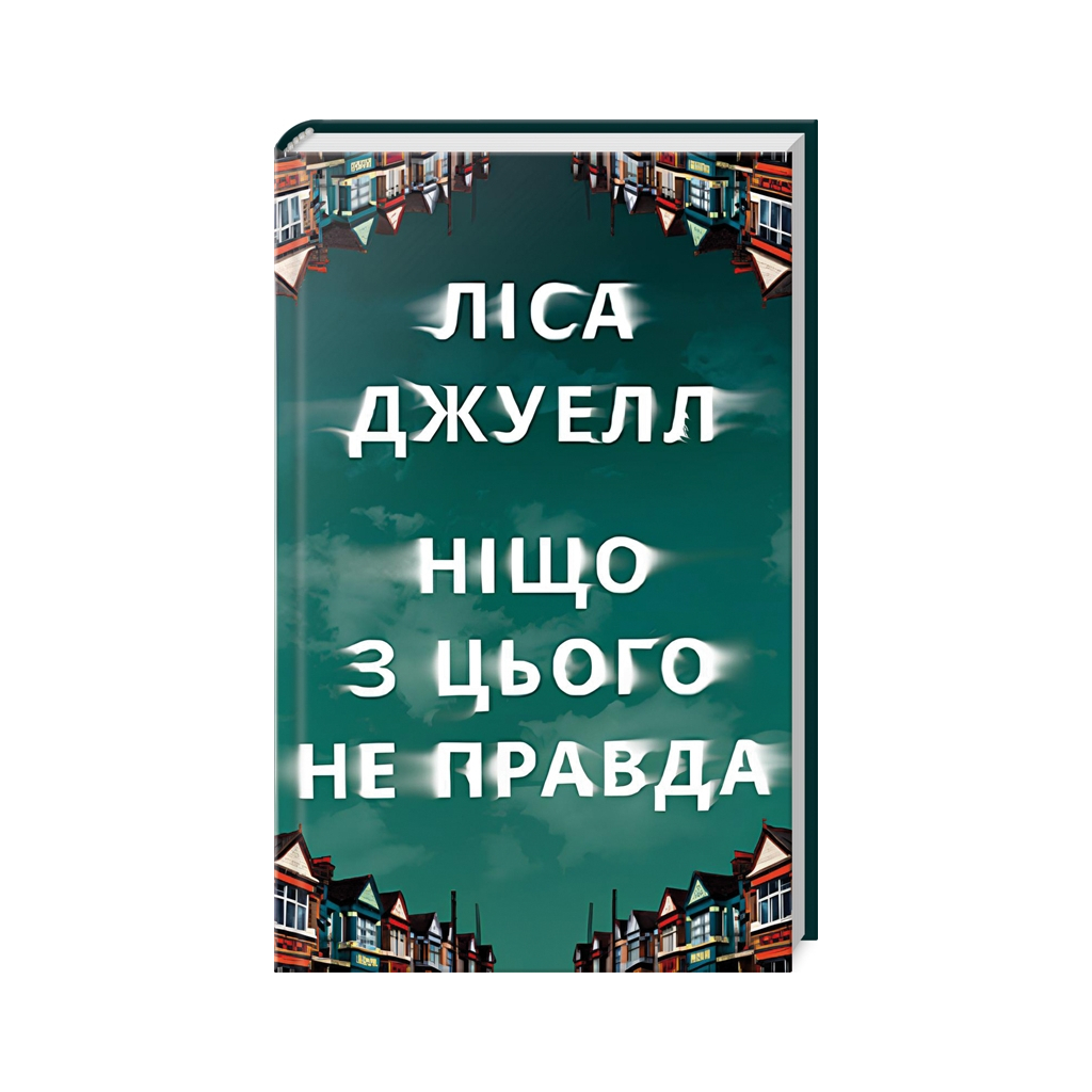 Книга Ніщо з цього не правда - Ліса Джуелл Видавництво РМ (9786178373566) - фото 1