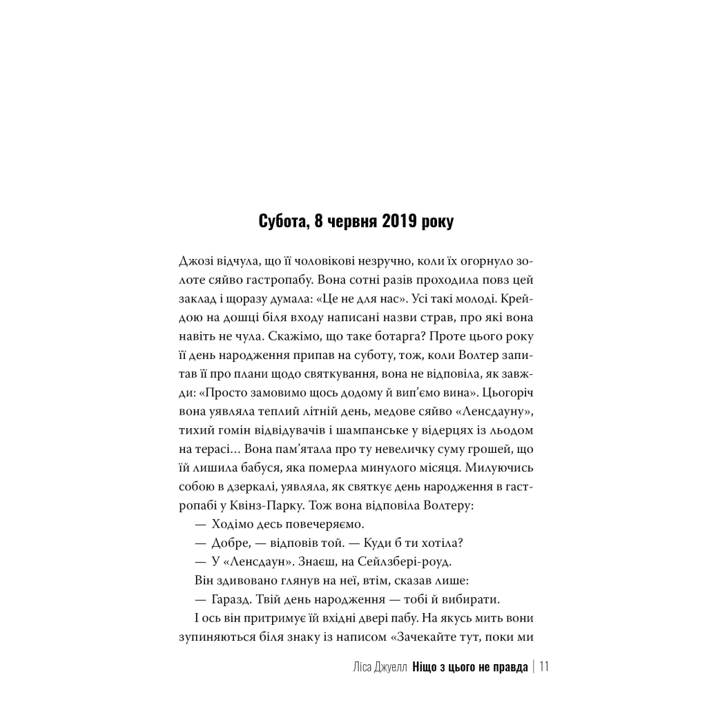 Книга Ніщо з цього не правда - Ліса Джуелл Видавництво РМ (9786178373566) - фото 7 Книга Ніщо з цього не правда - Ліса Джуелл Видавництво РМ (9786178373566) - фото 7