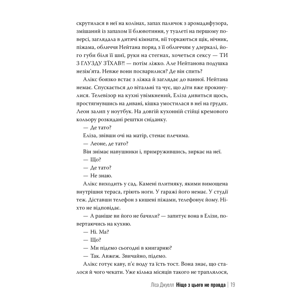 Книга Ніщо з цього не правда - Ліса Джуелл Видавництво РМ (9786178373566) - фото 9 Книга Ніщо з цього не правда - Ліса Джуелл Видавництво РМ (9786178373566) - фото 9