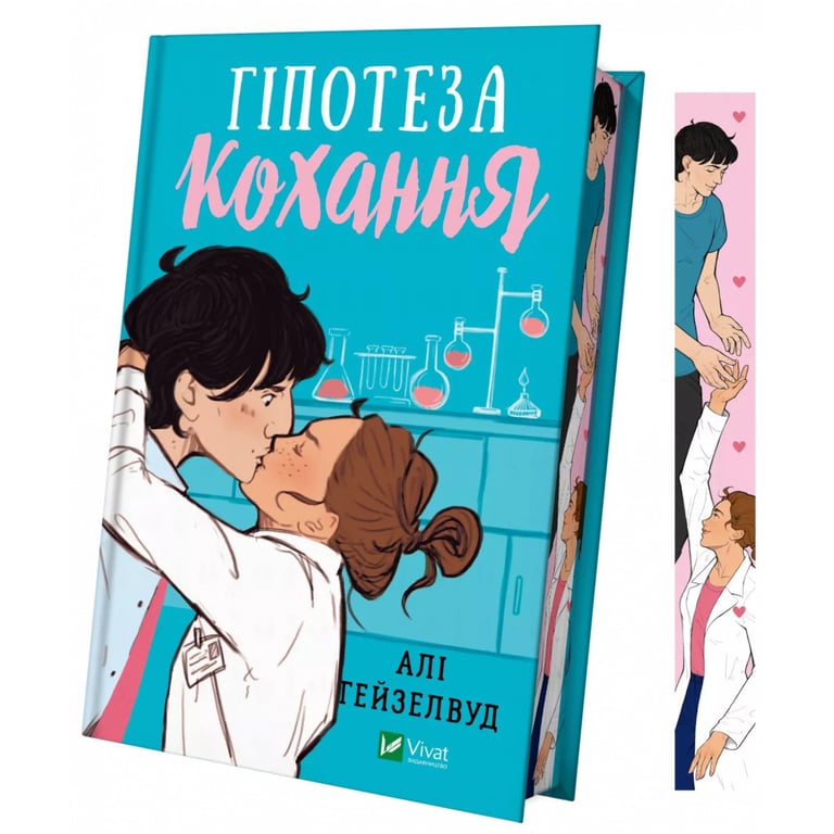 Книга Гіпотеза кохання (із кольоровим зрізом) - Алі Гейзелвуд Vivat (9786171705630) - фото 1