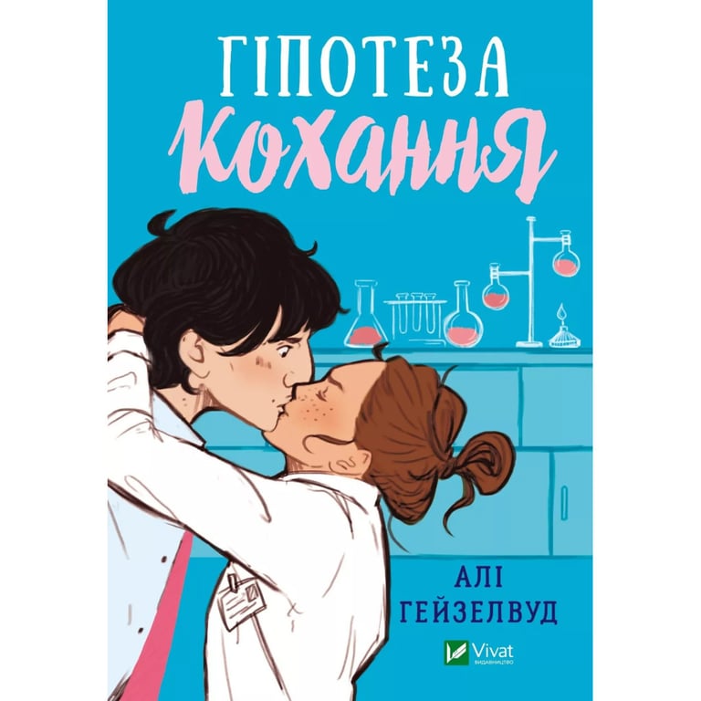 Книга Гіпотеза кохання (із кольоровим зрізом) - Алі Гейзелвуд Vivat (9786171705630) - фото 2