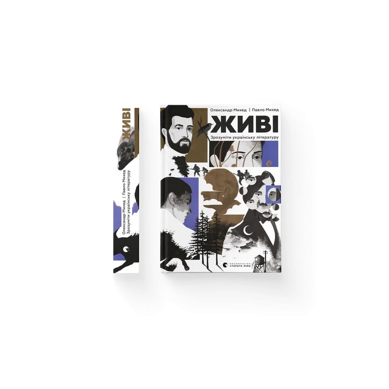 Книга Живі. Зрозуміти українську літературу - Олександр Михед, Павло Михед Видавництво Старого Лева (9789664483039) - фото 1