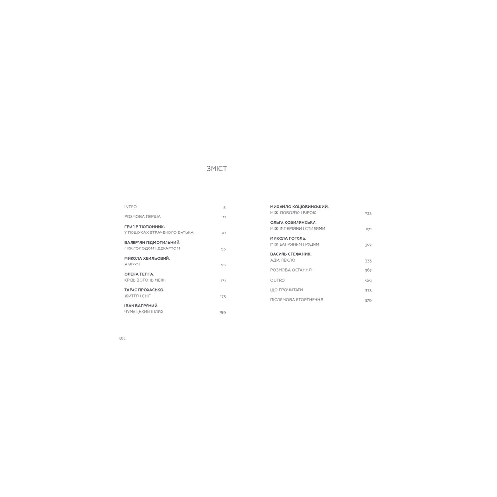 Книга Живі. Зрозуміти українську літературу - Олександр Михед, Павло Михед Видавництво Старого Лева (9789664483039) - фото 2 Книга Живі. Зрозуміти українську літературу - Олександр Михед, Павло Михед Видавництво Старого Лева (9789664483039) - фото 2