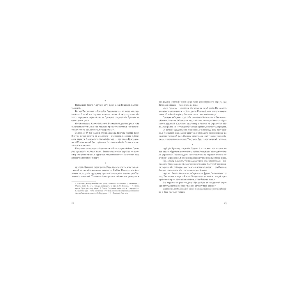 Книга Живі. Зрозуміти українську літературу - Олександр Михед, Павло Михед Видавництво Старого Лева (9789664483039) - фото 4 Книга Живі. Зрозуміти українську літературу - Олександр Михед, Павло Михед Видавництво Старого Лева (9789664483039) - фото 4