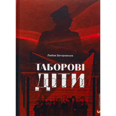 Книга Таборові діти - Любов Загоровська Видавництво Старого Лева (9789664482995) - фото 1