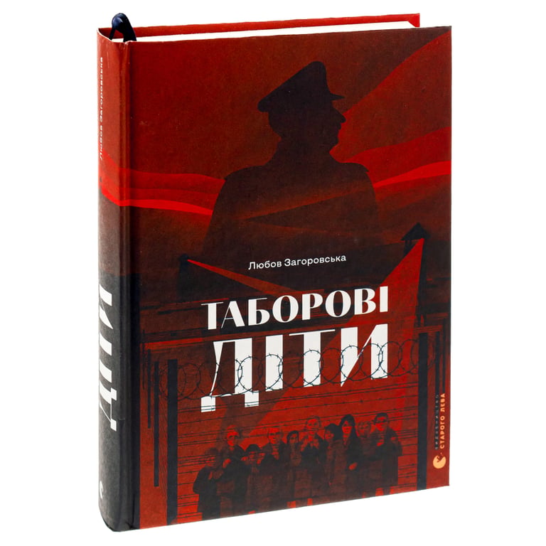 Книга Таборові діти - Любов Загоровська Видавництво Старого Лева (9789664482995) - фото 3