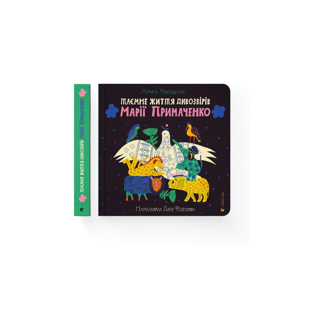 Книга Таємне життя дивозвірів Марії Примаченко - Марина Макущенко Видавництво Старого Лева (9789664482124) - фото 1 Книга Таємне життя дивозвірів Марії Примаченко - Марина Макущенко Видавництво Старого Лева (9789664482124) - фото 1