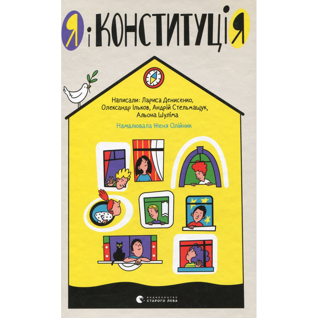 Книга Я і Конституція Видавництво Старого Лева (9786176796732) Книга Я і Конституція Видавництво Старого Лева (9786176796732)