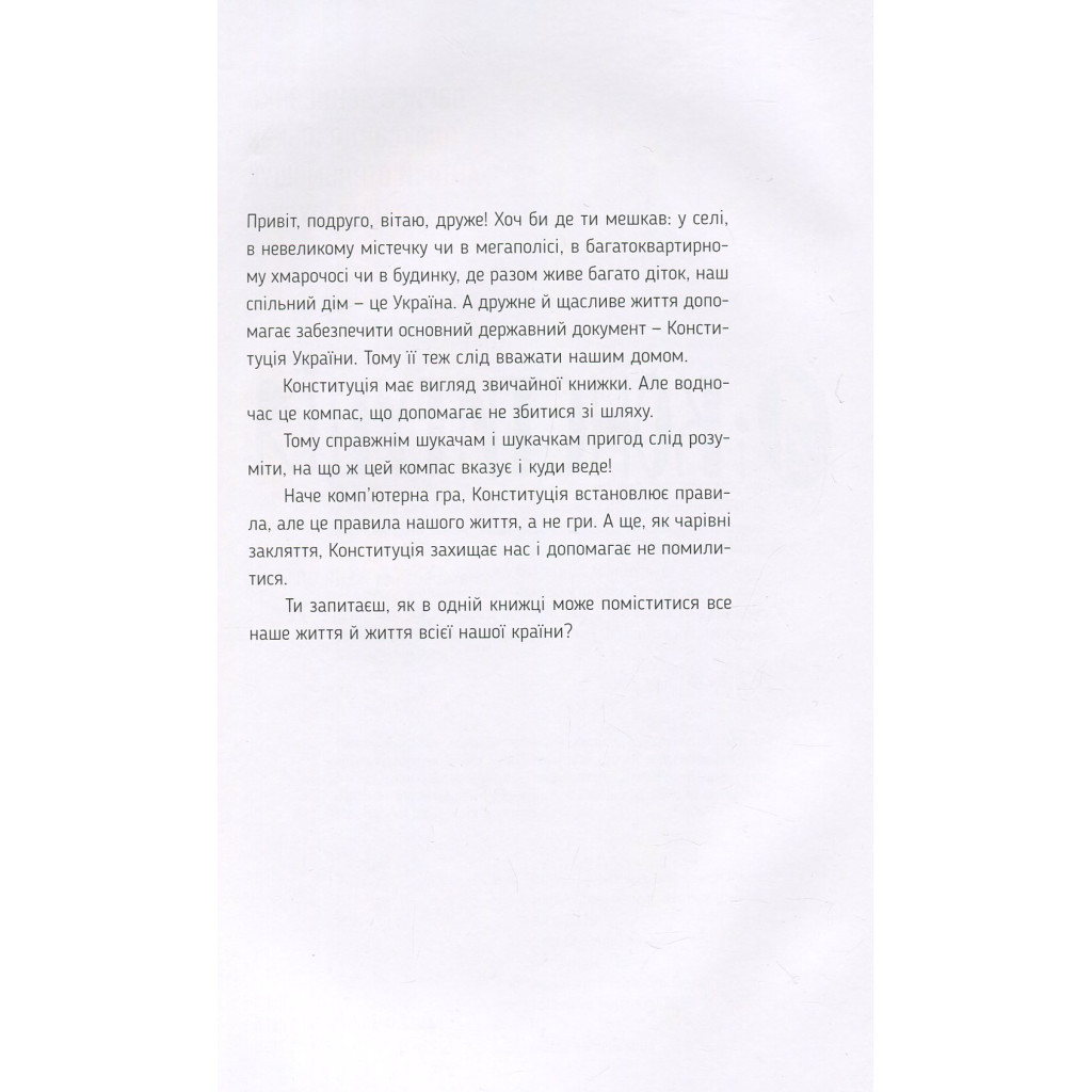 Книга Я і Конституція Видавництво Старого Лева (9786176796732) - фото 3 Книга Я і Конституція Видавництво Старого Лева (9786176796732) - фото 3