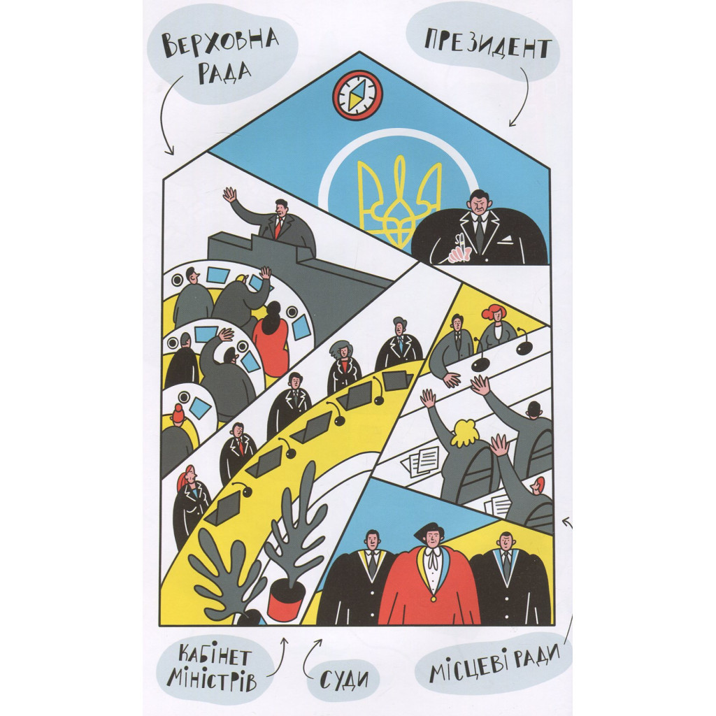 Книга Я і Конституція Видавництво Старого Лева (9786176796732) - фото 8 Книга Я і Конституція Видавництво Старого Лева (9786176796732) - фото 8