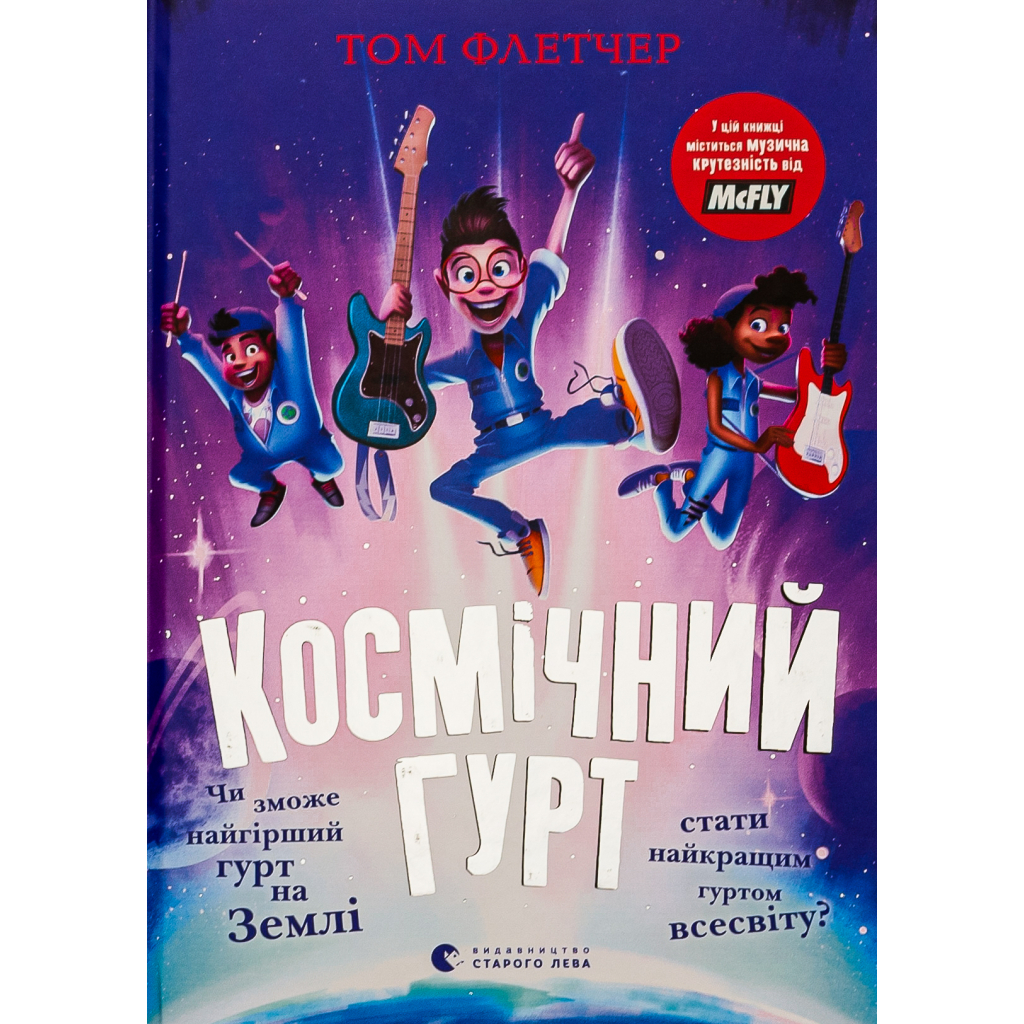 Книга Космічний гурт - Том Флетчер Видавництво Старого Лева (9789664482735) - фото 1 Книга Космічний гурт - Том Флетчер Видавництво Старого Лева (9789664482735) - фото 1